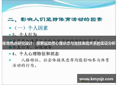 体育热点研究设计：探索运动员心理状态与竞技表现关系的实证分析