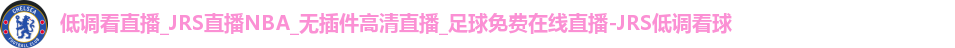 JRS低调看球